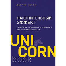 Накопительный эффект. От поступка - к привычке, от привычки - к выдающимся результатам