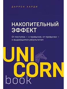 Накопительный эффект. От поступка - к привычке, от привычки - к выдающимся результатам