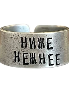 Кольцо металлическое «Ниже нежнее» 18/19