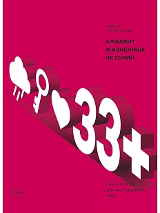 33+. Алфавит жизненных историй