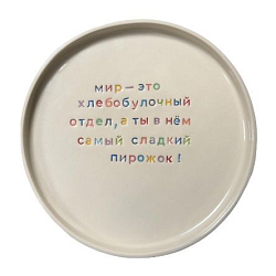 Тарелка ручной работы «Мир - это хлебобулочный отдел», керамика