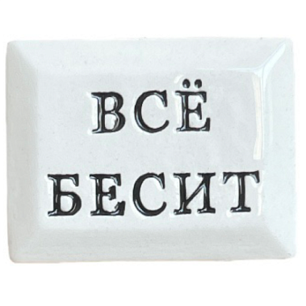 Значок ручной работы с надписью «Всё бесит», керамика, фото 1.
