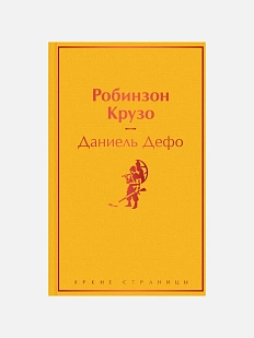 Робинзон Крузо