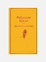 Подарочный набор с книгами «Портрет Дориана Грея», «Робинзон Крузо», скрабами для тела и бомбочкой для ванны, превью фото 3