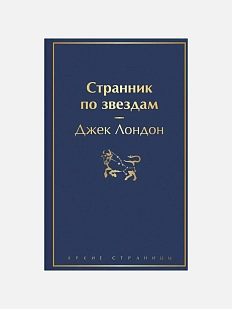 Странник по звёздам