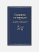 Подарочный набор с книгами «Странник по звездам», «Загадочная история Бенджамина Баттона» и солёной карамелью, превью фото 2