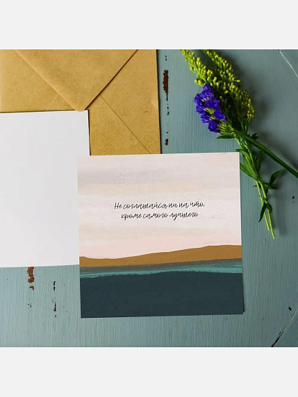 Открытка DARI DARI «Не соглашайся ни на что, кроме самого лучшего», квадратная, фото 2.