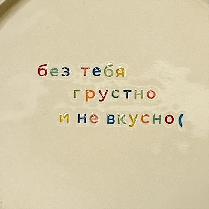 Тарелка ручной работы Йеллоускуп «Без тебя грустно и не вкусно», керамика, фото 2.