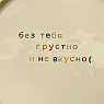 Тарелка ручной работы Йеллоускуп «Без тебя грустно и не вкусно», керамика, превью фото 2