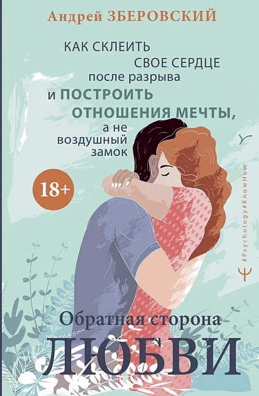 Обратная сторона любви. Как склеить свое сердце после разрыва и построить отношения мечты, фото 1.