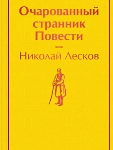 Очарованный странник