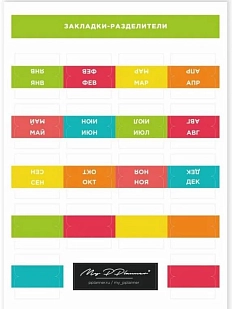 Стикерпак «Разделители по месяцам»
