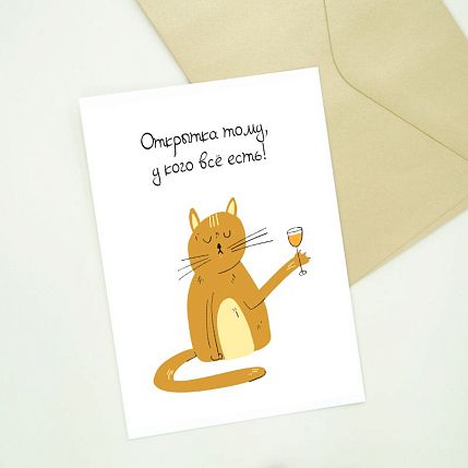 Открытка с котиком «Открытка тому, у кого всё есть!», фото 2.