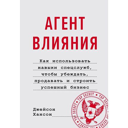 Агент влияния. Как использовать навыки спецслужб, чтобы убеждать, продавать и строить успешный бизнес, фото 1.
