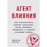 Агент влияния. Как использовать навыки спецслужб, чтобы убеждать, продавать и строить успешный бизнес, превью фото 1