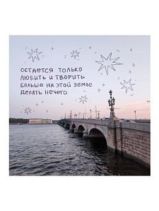 Открытка «Остаётся только любить и творить», 10 х 10 см
