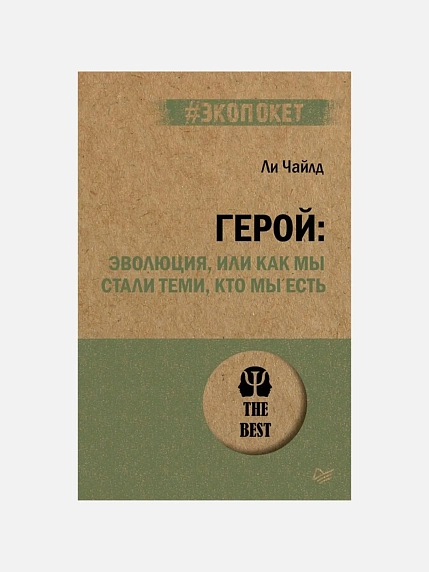 Подарочный набор с книгами «Герой», «Как избавиться от негативных мыслей» и соленой карамелью, фото 2.