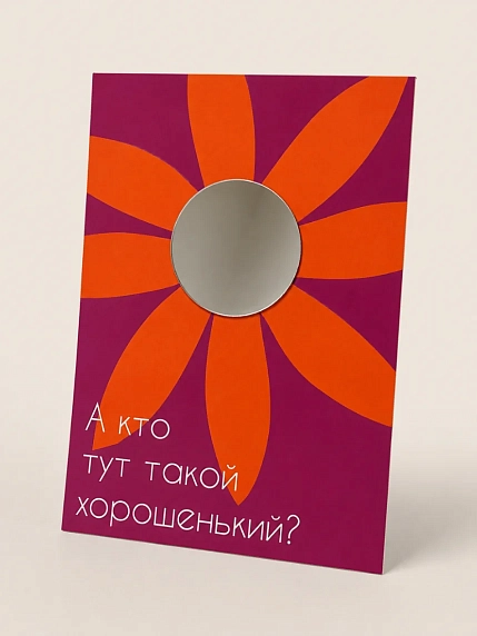 Открытка с зеркалом Пшено «А кто тут такой хорошенький?», фиолетовая, А6, фото 1.