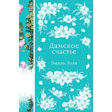 Дамское счастье