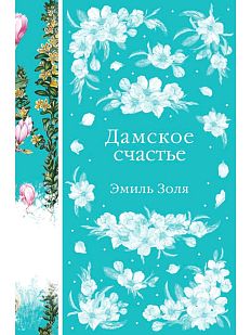 Дамское счастье
