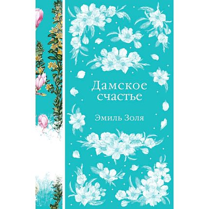 Подарочный набор с книгой «Дамское счастье», брошью и шоколадом, фото 2.