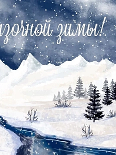 Открытка DARI DARI на Новый год «Сказочной зимы!», А6