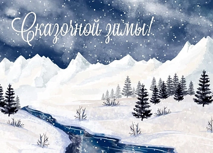 Открытка DARI DARI на Новый год «Сказочной зимы!», А6, фото 1.