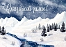 Открытка DARI DARI на Новый год «Сказочной зимы!», А6, превью фото 1