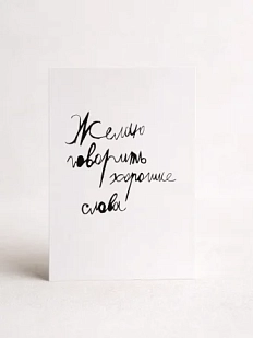 Открытка Антон тут рядом с надписью «Желаю говорить хорошие слова», А6, белая