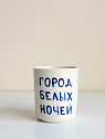 Стакан ручной работы «Город белых ночей», полуфарфор, 150 мл, превью фото 1