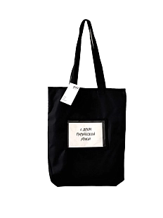 Сумка шоппер Интроверт с горизонтальным карманом «С днём панической атаки», чёрный
