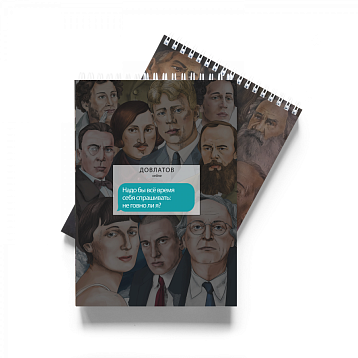 Блокнот «Надо бы все время себя спрашивать: не говно ли я? Довлатов», фото 1.