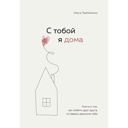 С тобой я дома, фото 1.