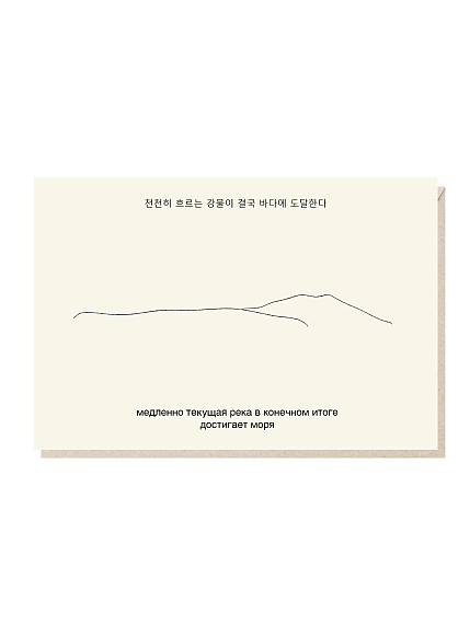 Открытка «Медленно текущая река в конечном итоге достигает моря», Mitrozhe, фото 1.