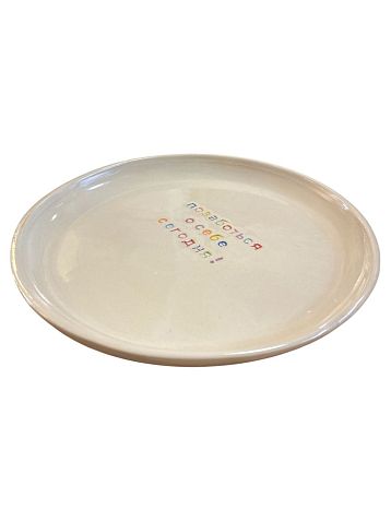 Тарелка ручной работы Йеллоускуп «Позаботься о себе сегодня!», керамика, фото 4.