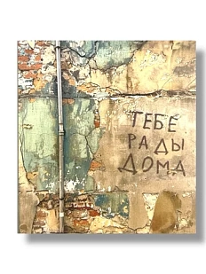 Стикер «Тебе рады дома»