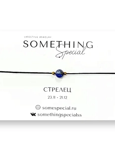 Браслет Something Special «Стрелец» с лазуритом на чёрной нити
