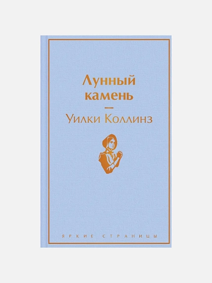 Подарочный набор с книгами «Лунный камень», «Грозовой перевал» и мягкой карамелью, фото 3.