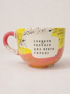 Кружка ручной работы Тата вытворяет/NF ceramics «Слишком весёлая для этого города», жёлтая, керамика, 600 мл