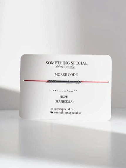 Браслет язык Морзе Something Special «Надежда / Hope» на красной нити, фото 1.