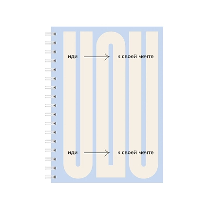 Блокнот на пружине Mitrozhe «Иди к своей мечте», А6, 50 листов, голубой, фото 1.