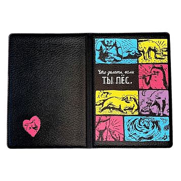 Обложка на паспорт «Если ты пёс», фото 1.