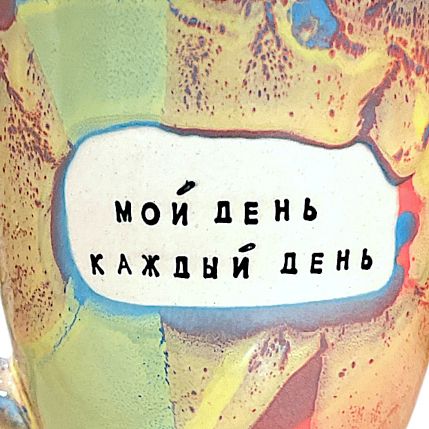 Кружка ручной работы NF ceramics «Мой день каждый день», разноцветная, керамика, 400 мл, фото 3.