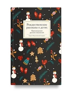 Рождественские рассказы о детях. Произведения русских писателей