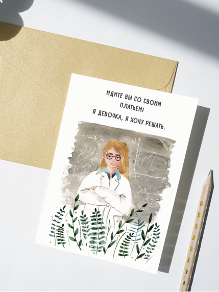 Открытка Марья Иволга «Учёная», белая, фото 1.