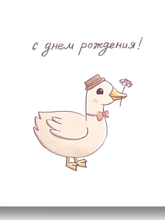 Открытка с уточкой «С днём рождения», 10 х 10 см