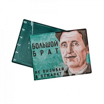 Обложка на студенческий билет «Большой брат, не вызывай в деканат. Оруэлл», фото 1.