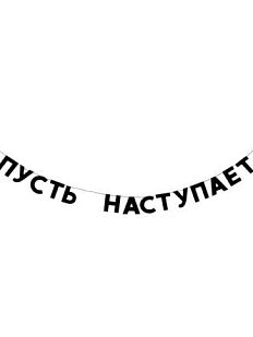 Гирлянда «ПУСТЬ НАСТУПАЕТ»