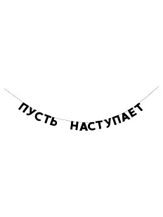 Гирлянда «ПУСТЬ НАСТУПАЕТ»