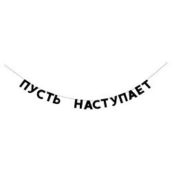 Гирлянда «ПУСТЬ НАСТУПАЕТ»